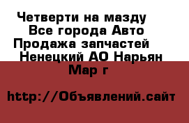 Четверти на мазду 3 - Все города Авто » Продажа запчастей   . Ненецкий АО,Нарьян-Мар г.